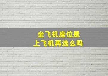 坐飞机座位是上飞机再选么吗