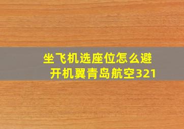 坐飞机选座位怎么避开机翼青岛航空321