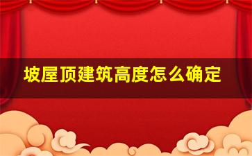 坡屋顶建筑高度怎么确定