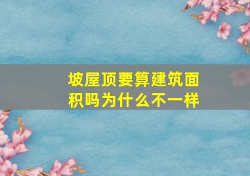 坡屋顶要算建筑面积吗为什么不一样