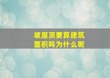 坡屋顶要算建筑面积吗为什么呢