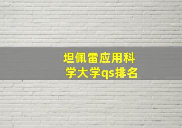 坦佩雷应用科学大学qs排名