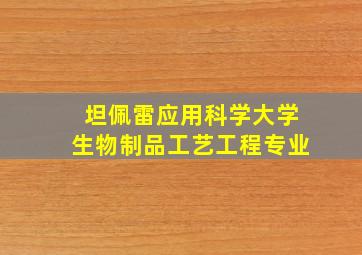 坦佩雷应用科学大学生物制品工艺工程专业