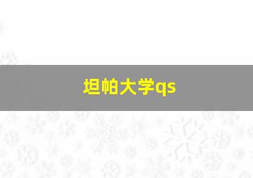 坦帕大学qs