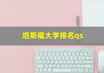 坦斯福大学排名qs