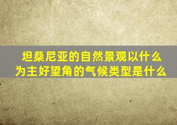 坦桑尼亚的自然景观以什么为主好望角的气候类型是什么