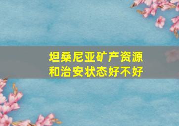 坦桑尼亚矿产资源和治安状态好不好