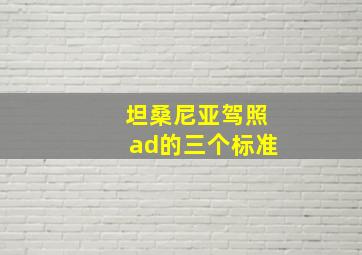 坦桑尼亚驾照ad的三个标准