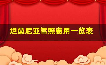 坦桑尼亚驾照费用一览表