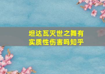 坦达瓦灭世之舞有实质性伤害吗知乎