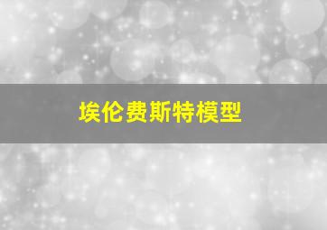 埃伦费斯特模型