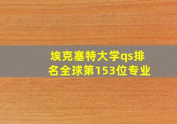 埃克塞特大学qs排名全球第153位专业