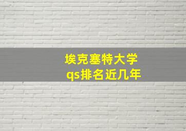 埃克塞特大学qs排名近几年