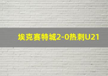 埃克赛特城2-0热刺U21