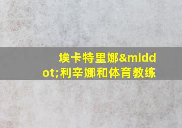 埃卡特里娜·利辛娜和体育教练