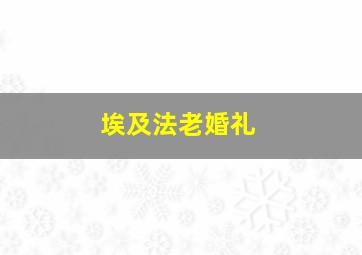 埃及法老婚礼