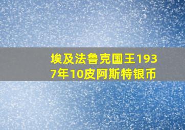 埃及法鲁克国王1937年10皮阿斯特银币