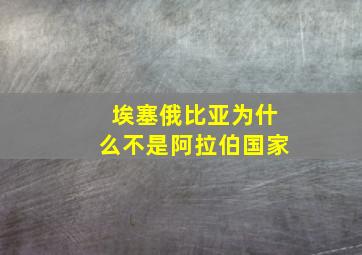 埃塞俄比亚为什么不是阿拉伯国家