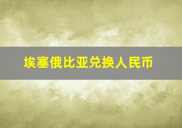 埃塞俄比亚兑换人民币