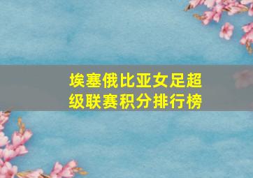 埃塞俄比亚女足超级联赛积分排行榜