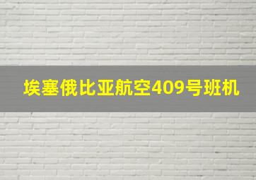 埃塞俄比亚航空409号班机