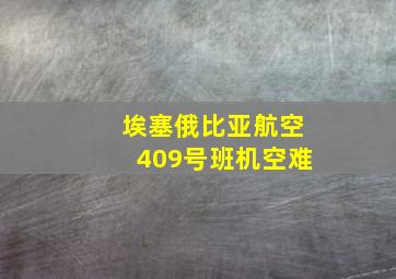 埃塞俄比亚航空409号班机空难