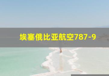 埃塞俄比亚航空787-9