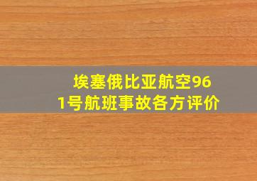 埃塞俄比亚航空961号航班事故各方评价