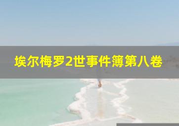 埃尔梅罗2世事件簿第八卷