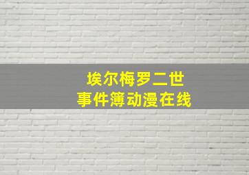 埃尔梅罗二世事件簿动漫在线