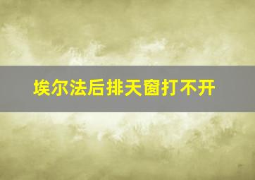 埃尔法后排天窗打不开