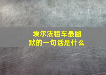 埃尔法租车最幽默的一句话是什么