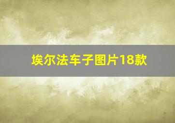 埃尔法车子图片18款