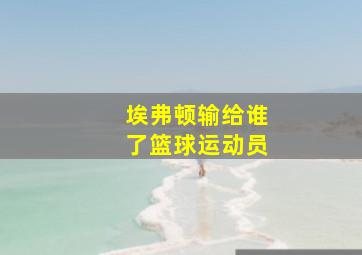 埃弗顿输给谁了篮球运动员