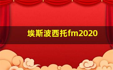 埃斯波西托fm2020