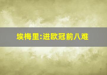 埃梅里:进欧冠前八难