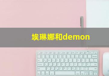 埃琳娜和demon