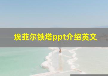 埃菲尔铁塔ppt介绍英文