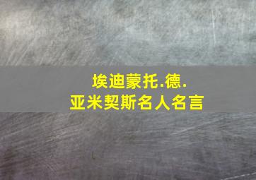 埃迪蒙托.德.亚米契斯名人名言