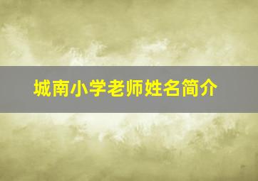 城南小学老师姓名简介