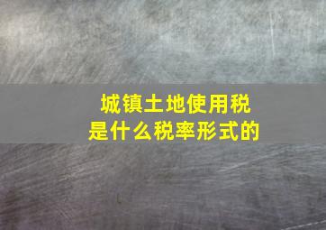 城镇土地使用税是什么税率形式的