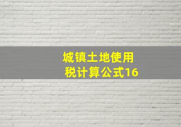 城镇土地使用税计算公式16