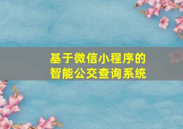 基于微信小程序的智能公交查询系统