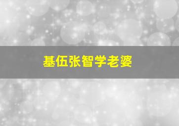 基伍张智学老婆