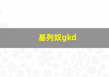 基列奴gkd