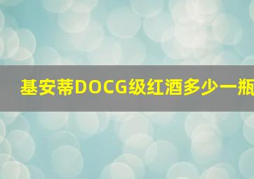 基安蒂DOCG级红酒多少一瓶