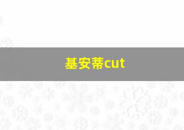 基安蒂cut