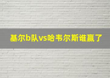 基尔b队vs哈韦尔斯谁赢了