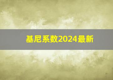 基尼系数2024最新