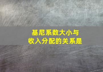 基尼系数大小与收入分配的关系是